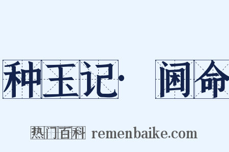 种玉记·阃命是什么意思的图片